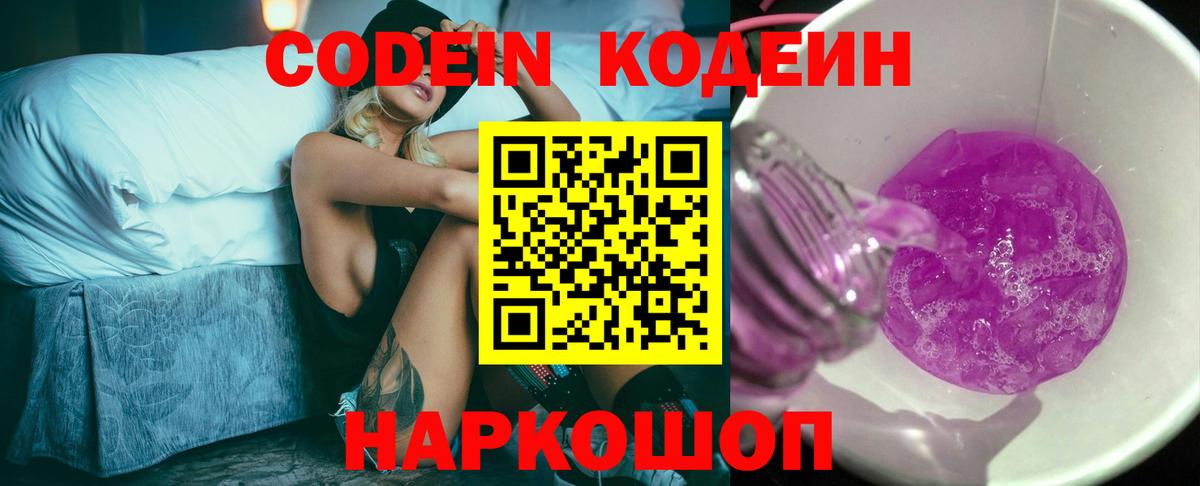 Кодеин Purple Drank Петрозаводск
